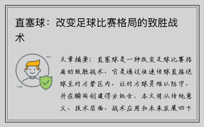 直塞球：改变足球比赛格局的致胜战术